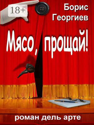 cover image of Мясо, прощай! роман дель арте
